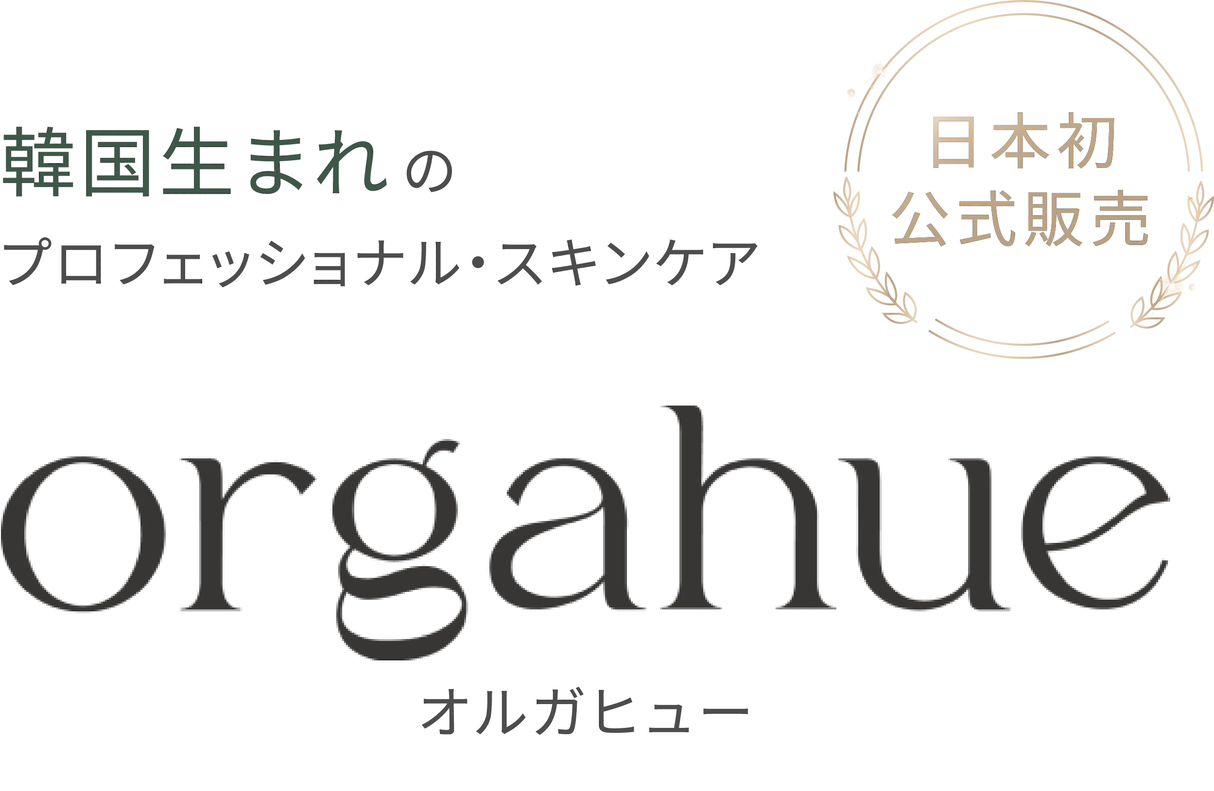 韓国生まれのプロフェッショナル・スキンケアorgahue（オルガヒュー）