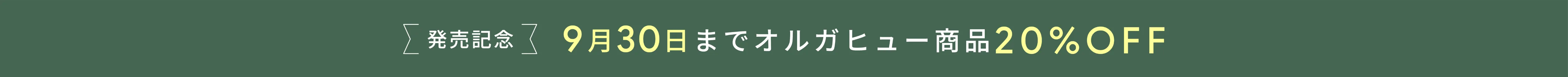 発売記念 | 8月31日までオルガヒュー商品20%OFF