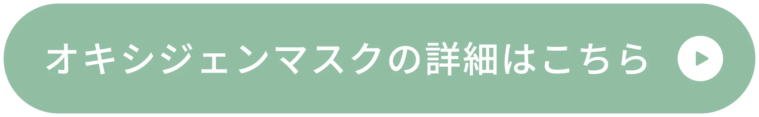 オキシジェンマスクの詳細はこちら