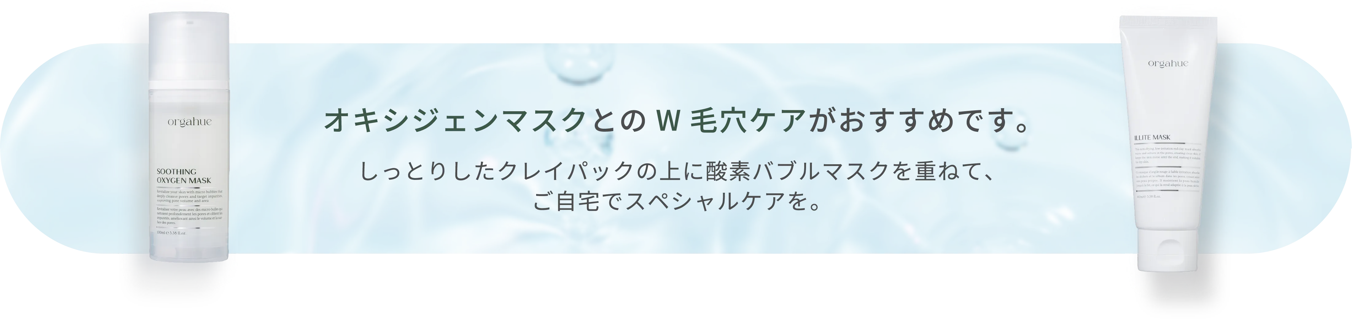 オキシジェンマスクとのW毛穴ケアがおすすめです。