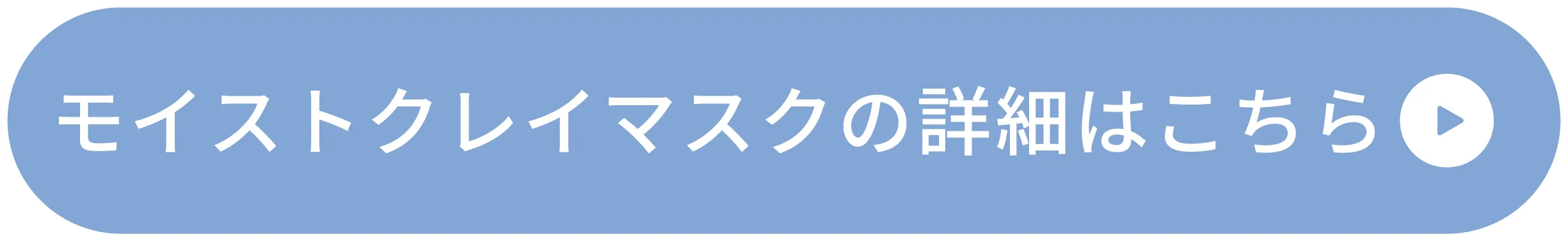 モイストクレイマスクの詳細はこちら