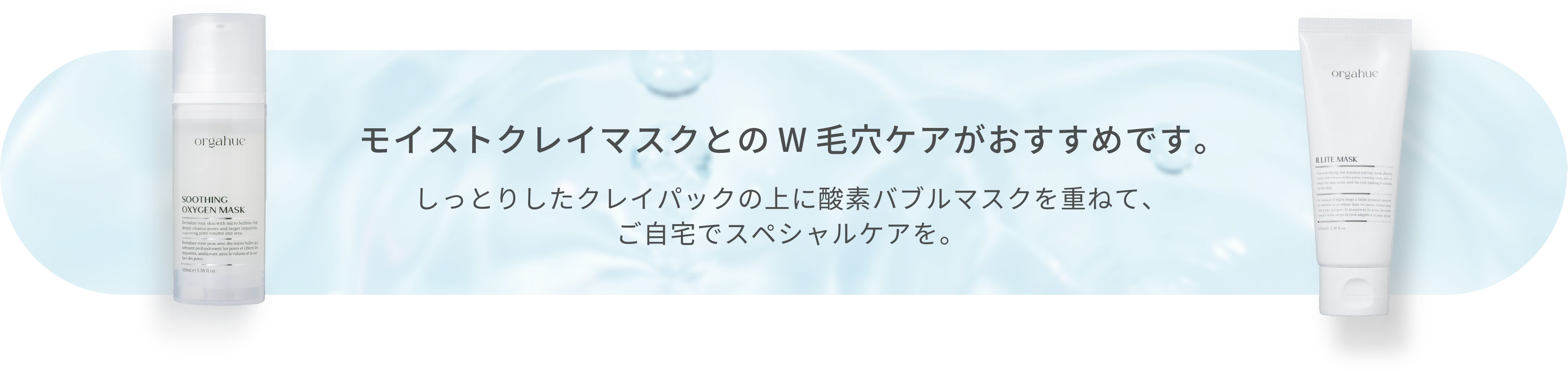 オキシジェンマスクとのW毛穴ケアがおすすめです。