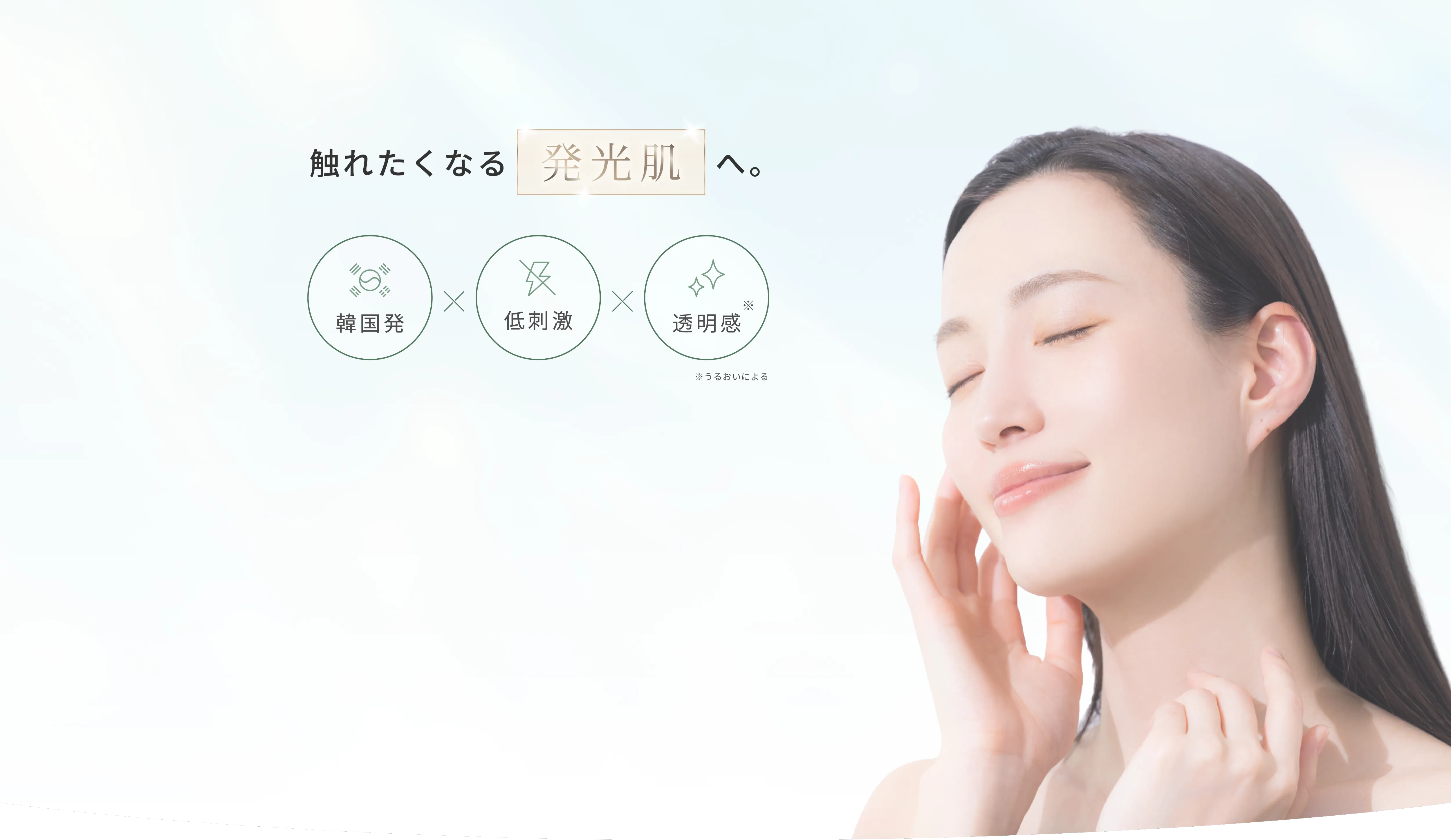 触れたくなる発光肌へ。韓国発×低刺激×透明感