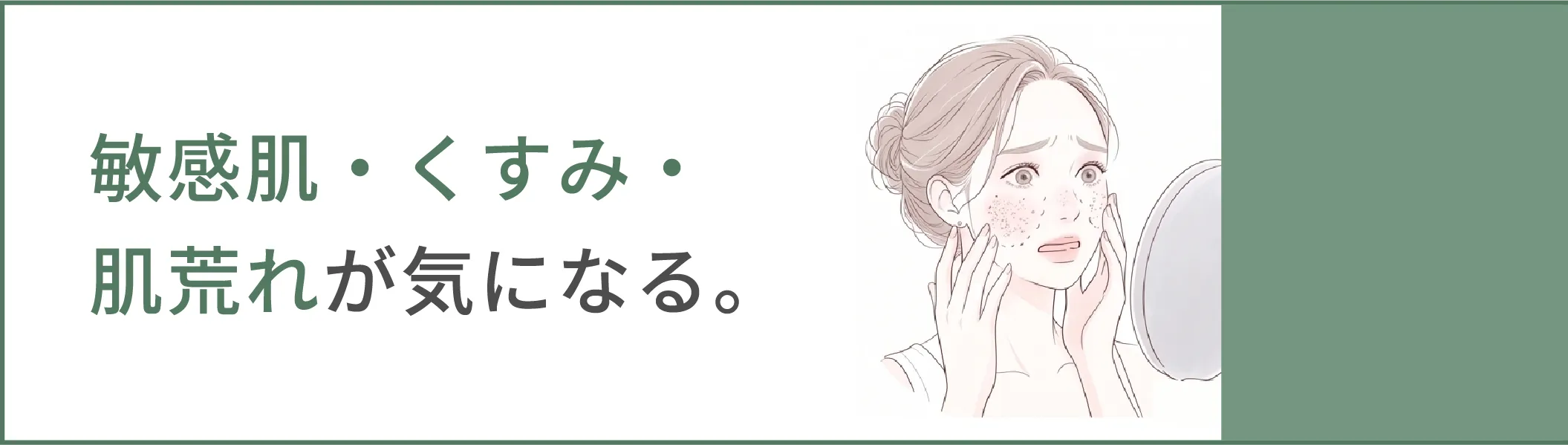 敏感肌・くすみ・肌荒れが気になる。