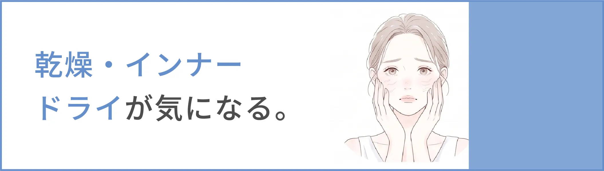 乾燥・インナードライが気になる。