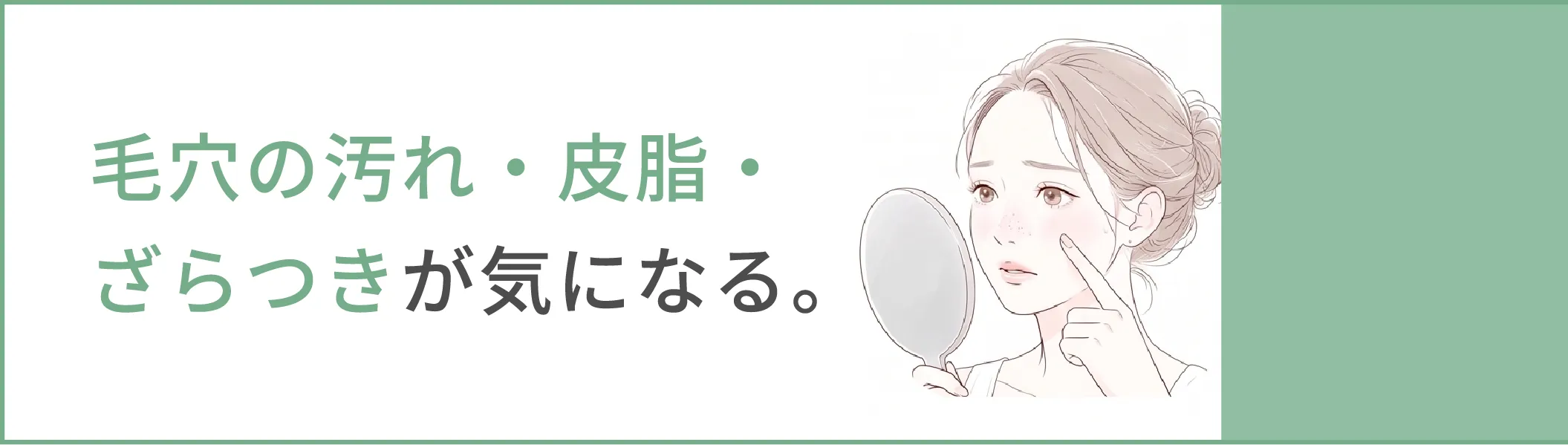 毛穴の汚れ・皮脂・ざらつきが気になる。
