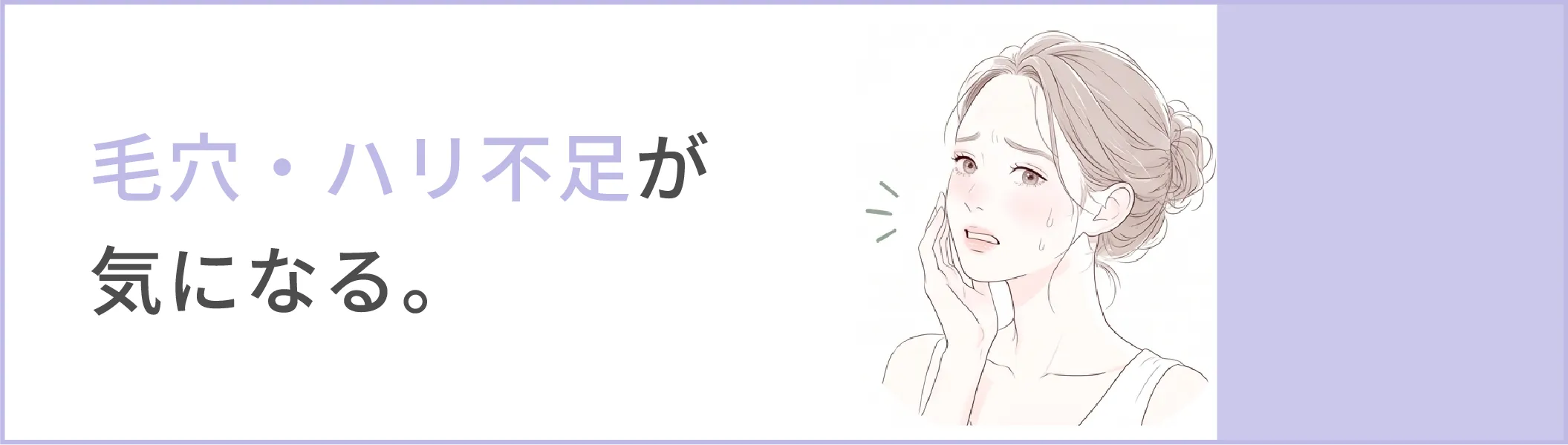 毛穴・ハリ不足が気になる。