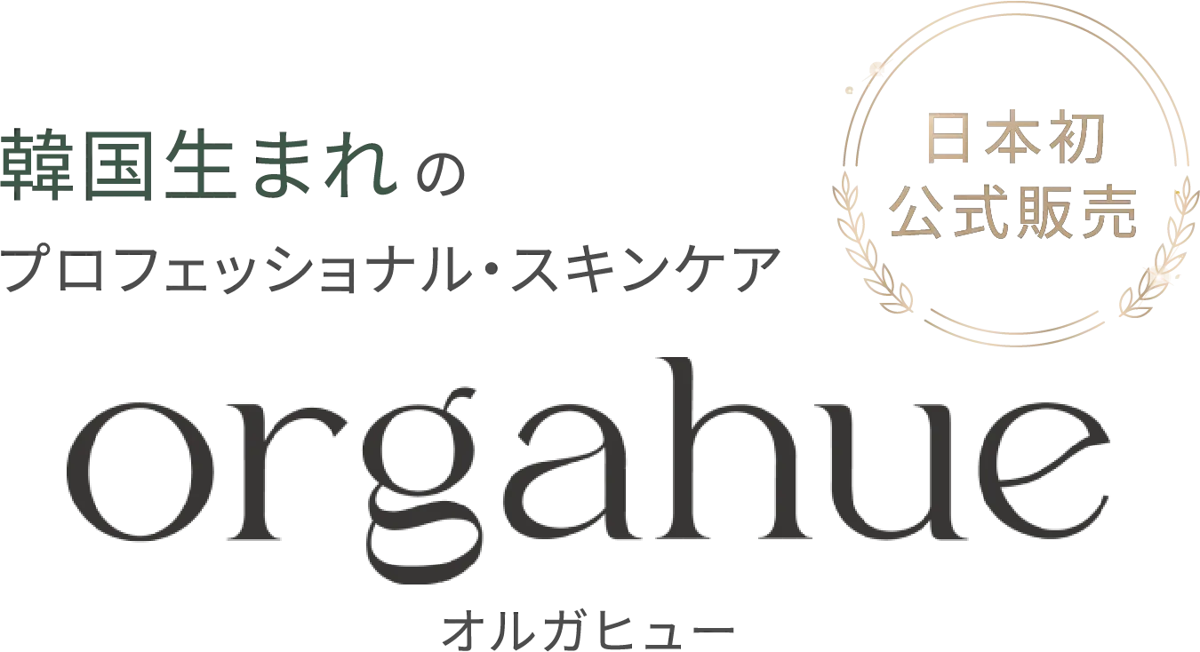 韓国生まれのプロフェッショナル・スキンケアorgahue（オルガヒュー）