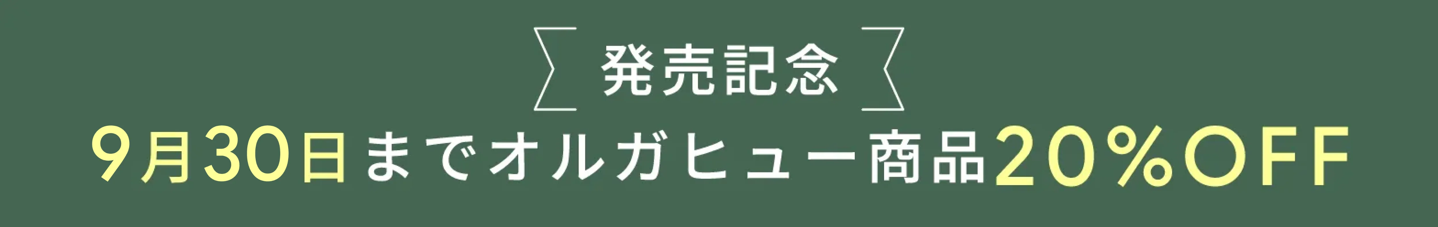 発売記念 | 8月31日までオルガヒュー商品20%OFF