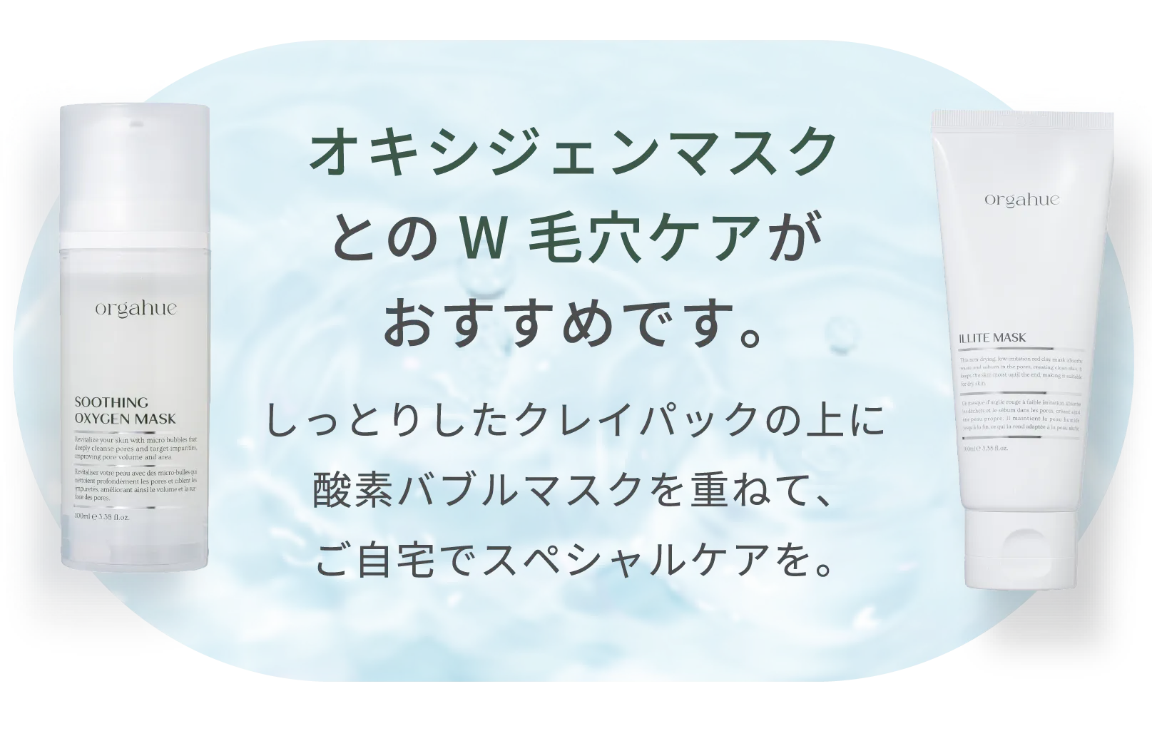 オキシジェンマスクとのW毛穴ケアがおすすめです。