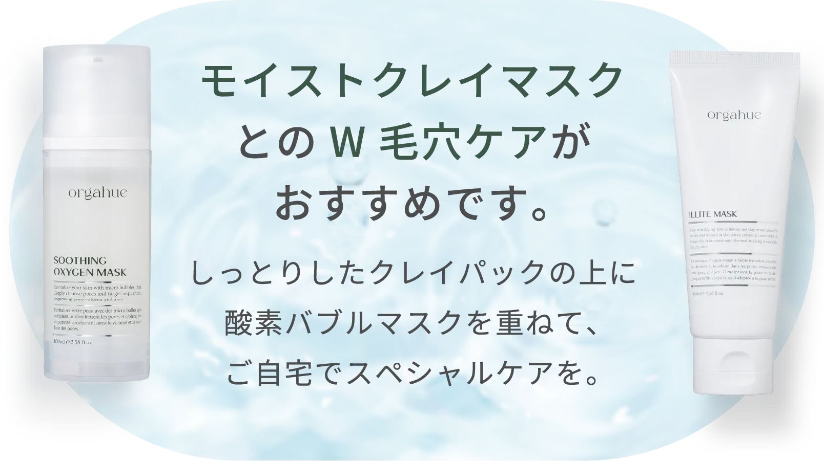 オキシジェンマスクとのW毛穴ケアがおすすめです。
