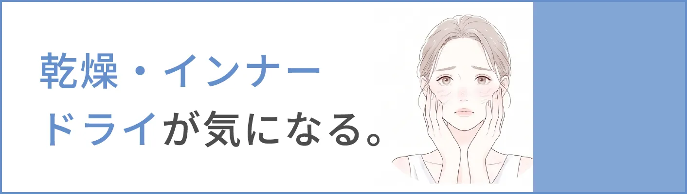 乾燥・インナードライが気になる。