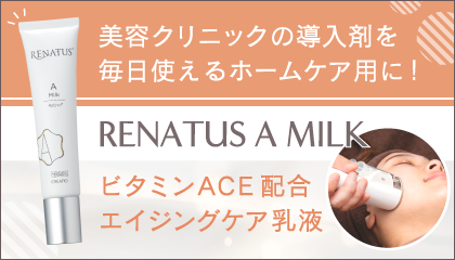 皮膚科医監修美容液レベルの乳液「RENATUS A Milk（レナトス Aミルク）」でハリと弾力のあるみずみずしい肌に導きます