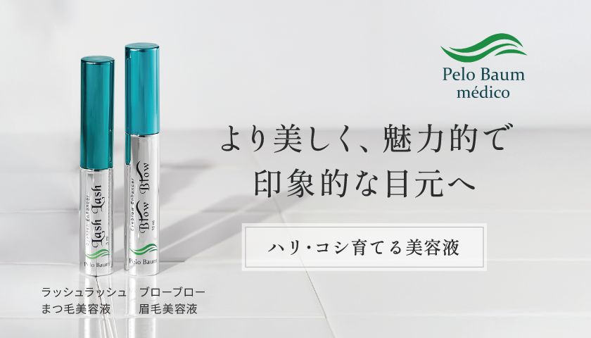 太く、長く、濃い、美しいまつ毛へと導く、まつ毛美容液「Pelo Baum Lash Lash（ペロバーム ラッシュラッシュ）」