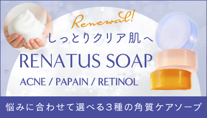 マイルド処方の角質ケアソープ「RENATUS SOAP（レナトスソープ）」でしっとりクリア肌へ