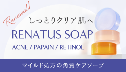 マイルド処方の角質ケアソープ「RENATUS SOAP（レナトスソープ）」でしっとりクリア肌へ