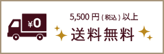 5,500円以上のご購入で配送料無料