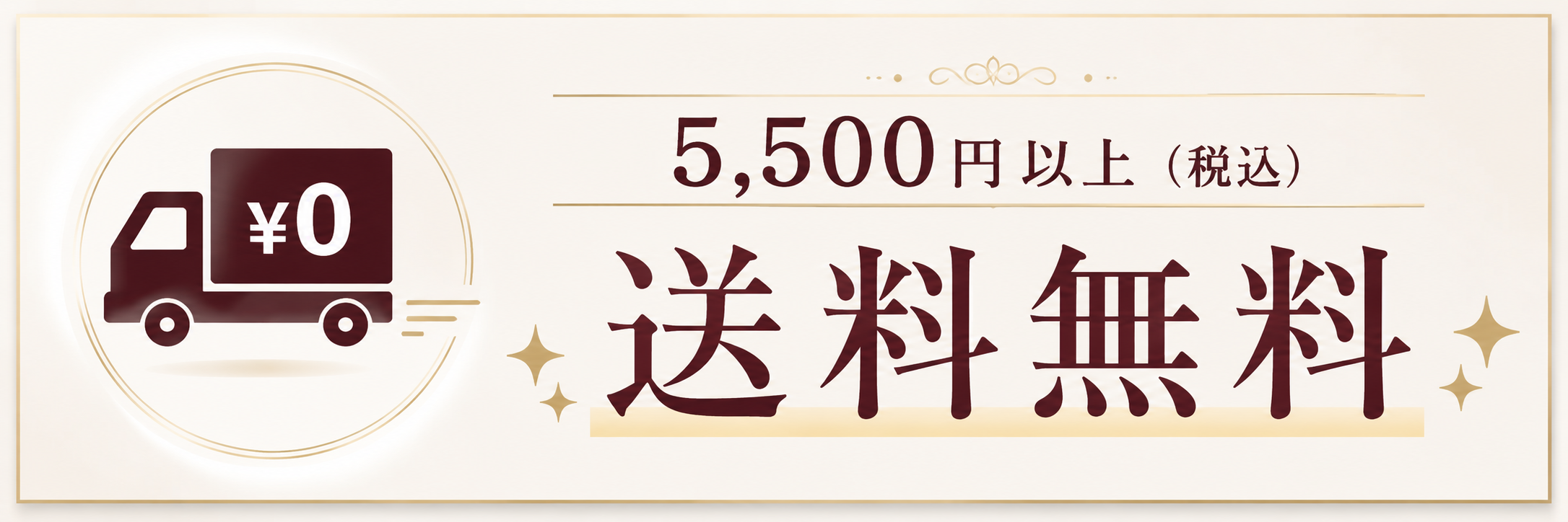 5,500円以上のご購入で配送料無料