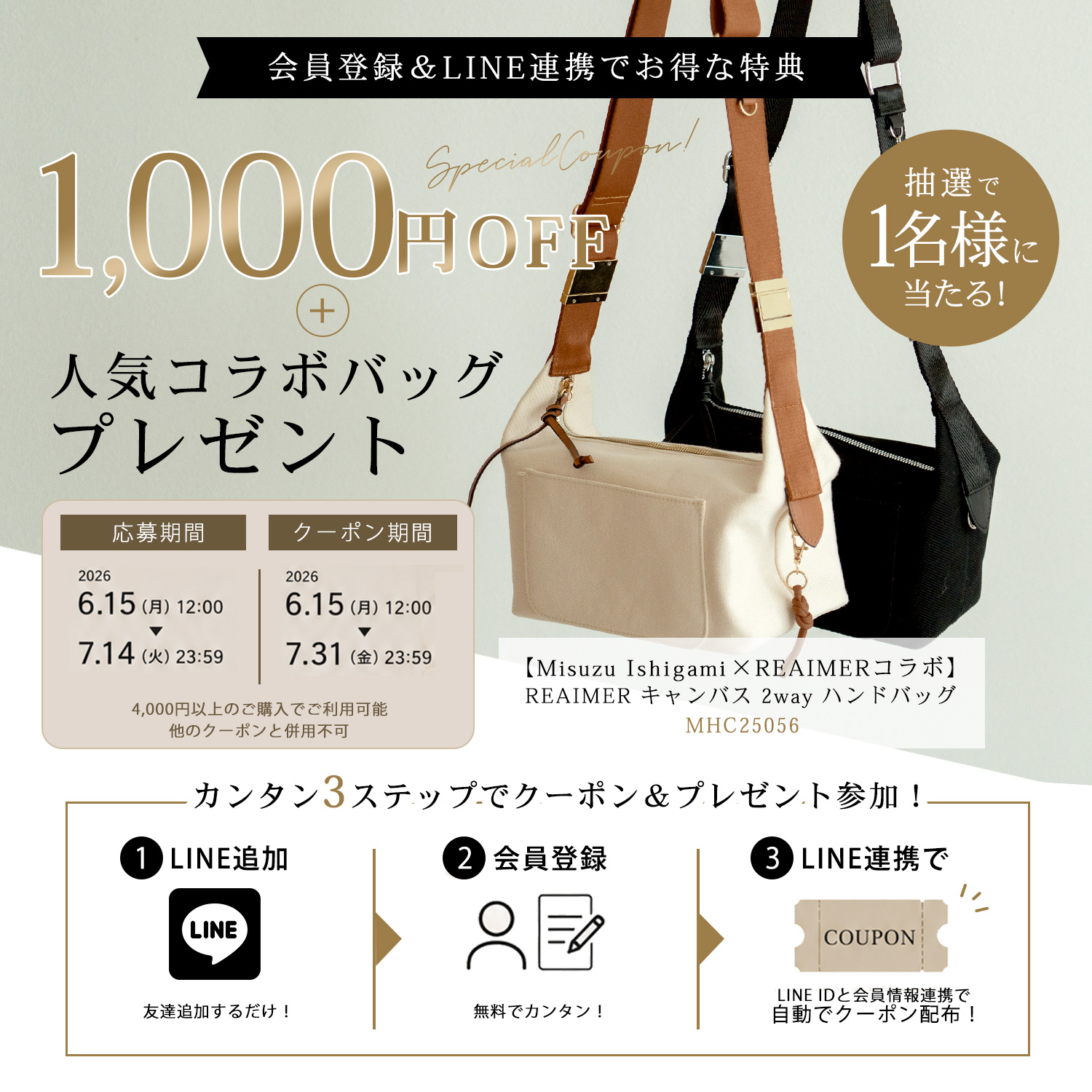会員登録＆LINE連携で1,000円OFFクーポンと人気コラボバッグプレゼント