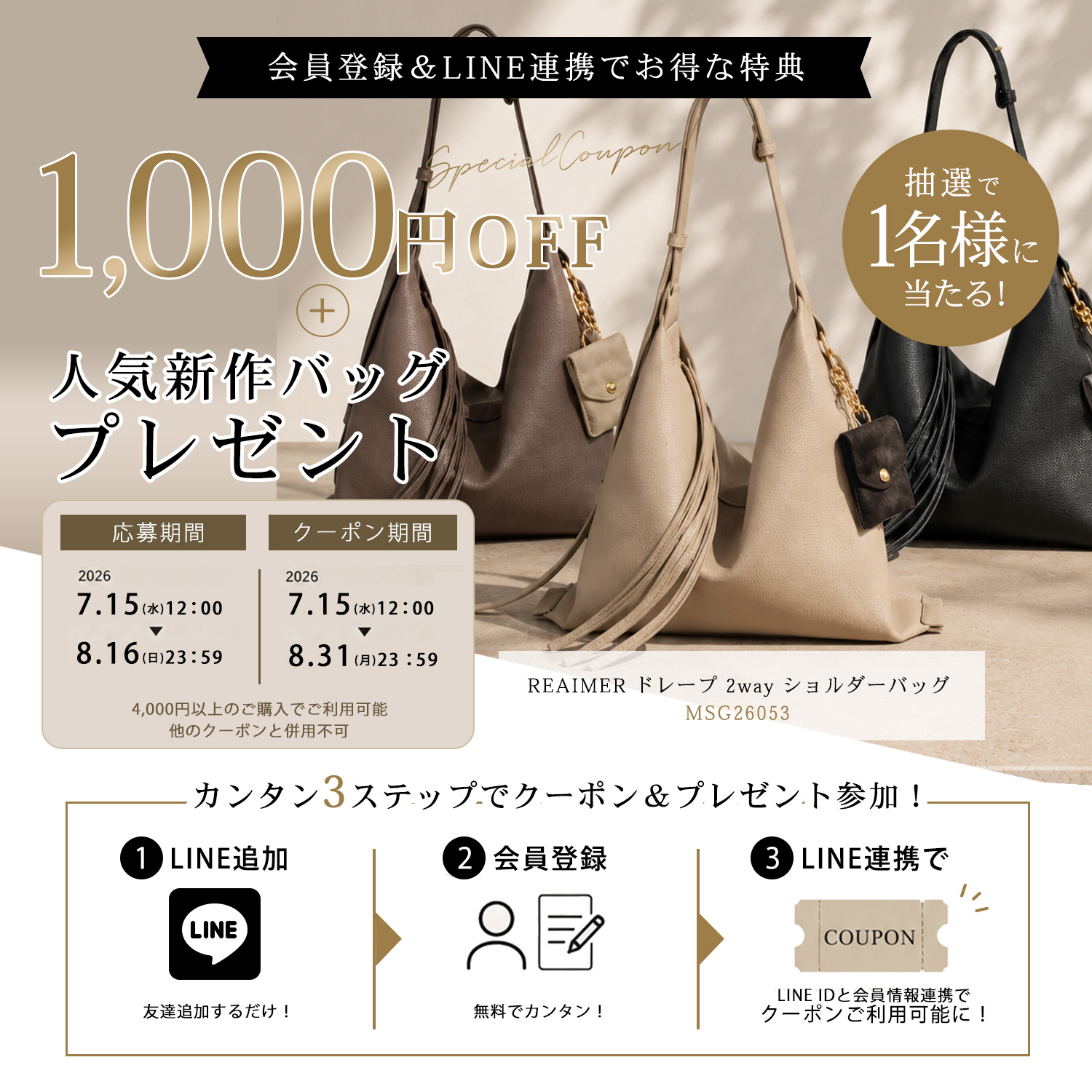 会員登録＆LINE連携で1,000円OFFクーポンと人気コラボバッグプレゼント