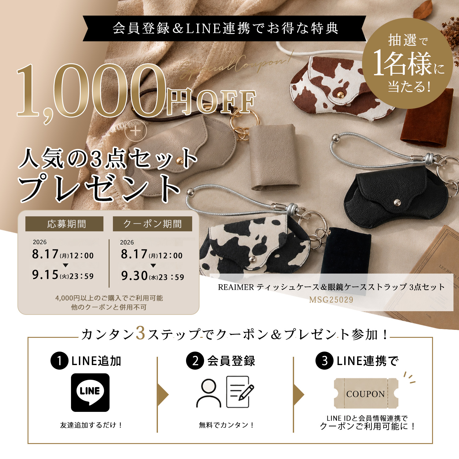 会員登録＆LINE連携で1,000円OFFクーポンと人気コラボバッグプレゼント