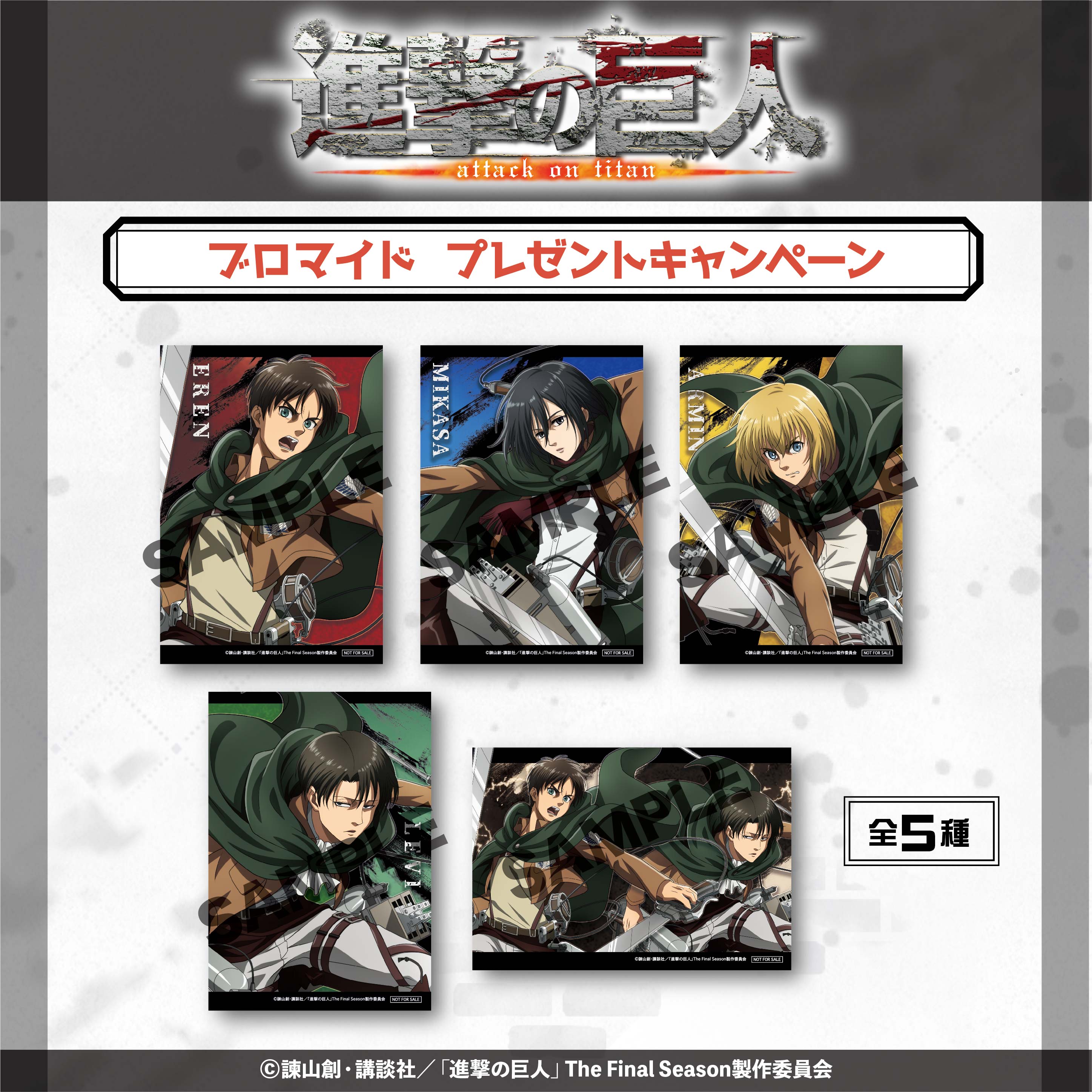 ☆『進撃の巨人』ブロマイドプレゼントキャンペーン☆【配布終了】