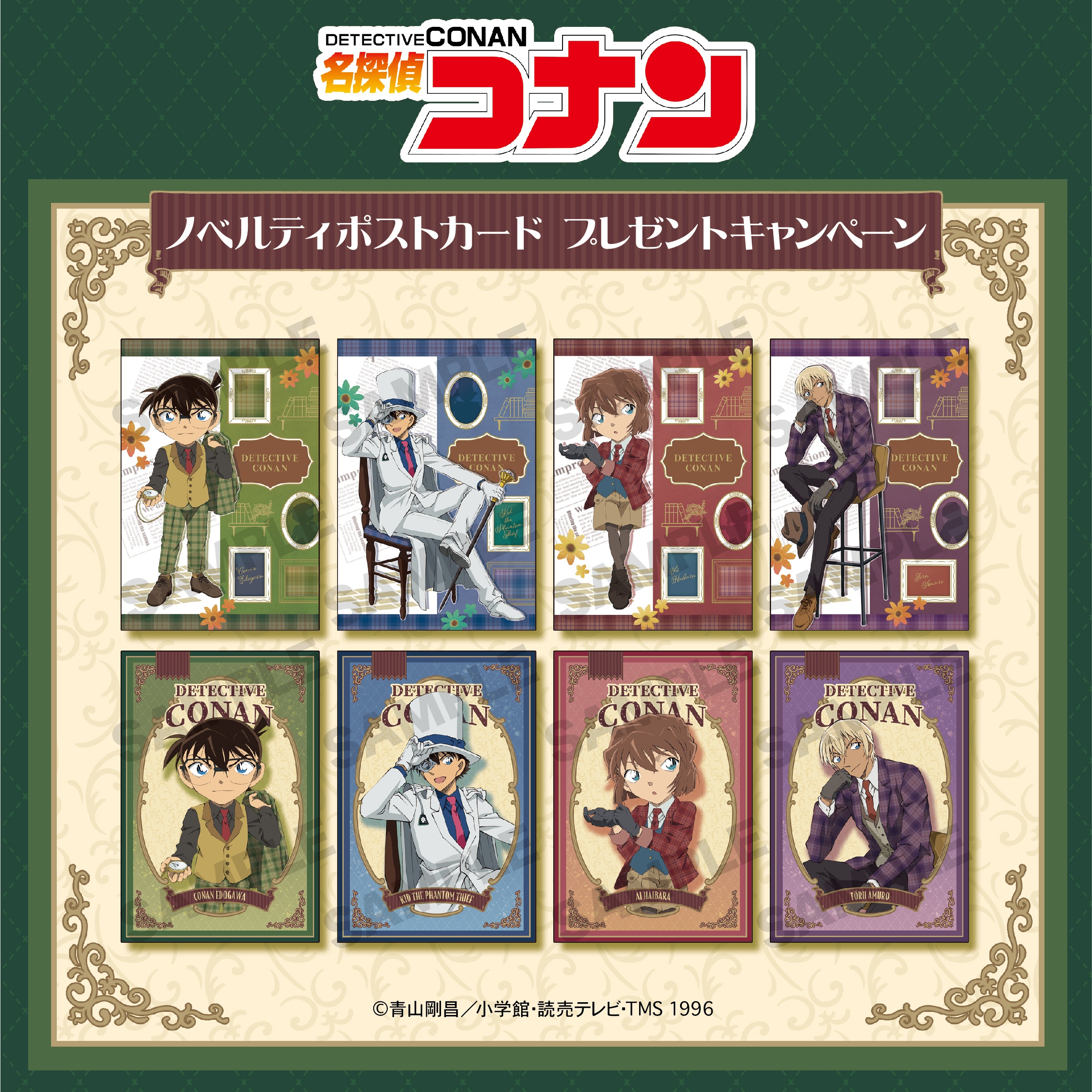 ☆『名探偵コナン』ポストカードプレゼントキャンペーン☆【配布終了】