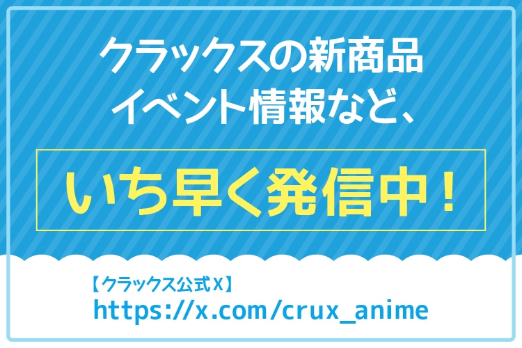 アニメグッズのネット通販サイト【クラックスオンラインストア】