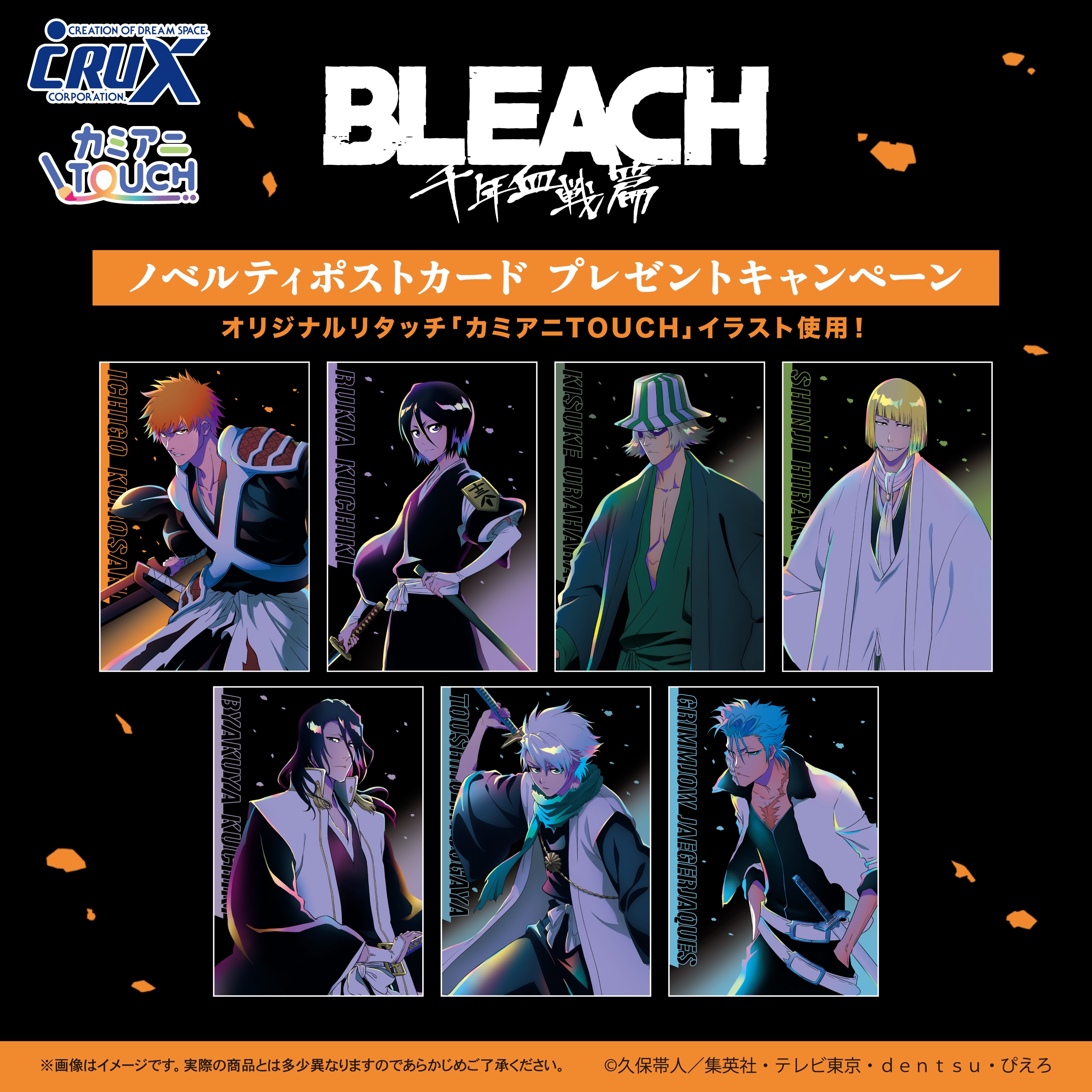 ☆『BLEACH』ポストカードプレゼントキャンペーン☆