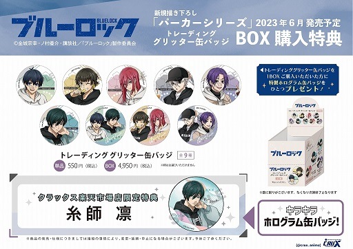 ☆『ブルーロック』BOX購入特典プレゼントキャンペーン☆【配布終了】