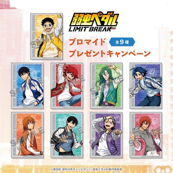 ☆『弱虫ペダル』ポストカードプレゼントキャンペーン☆【配布終了】