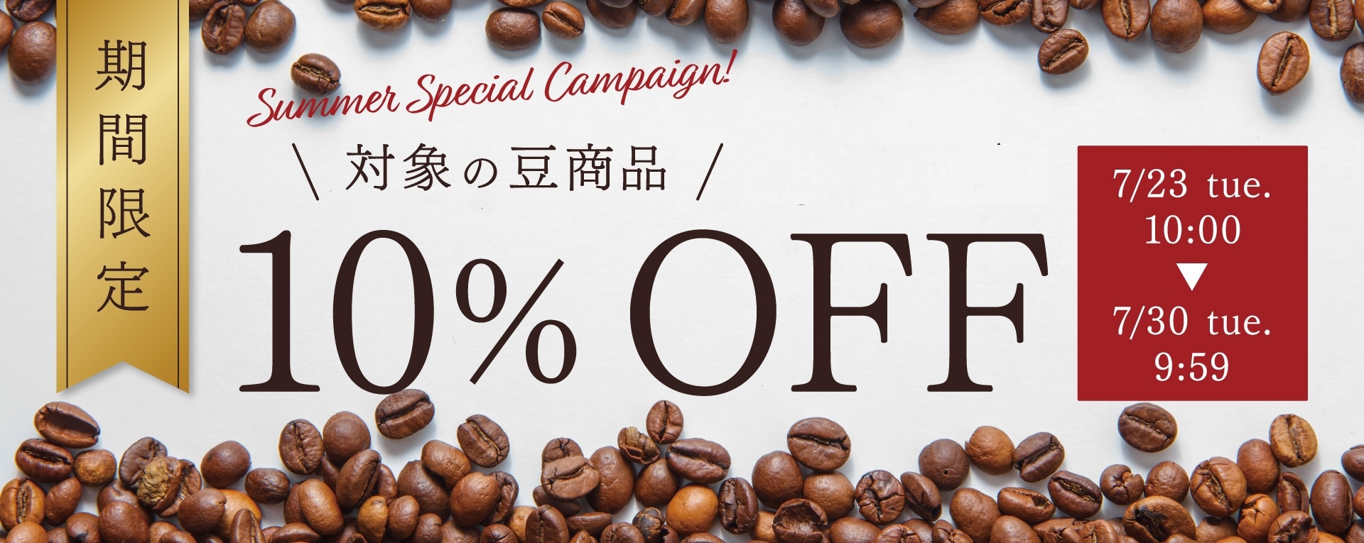 キャラバンコーヒー10%OFFセール