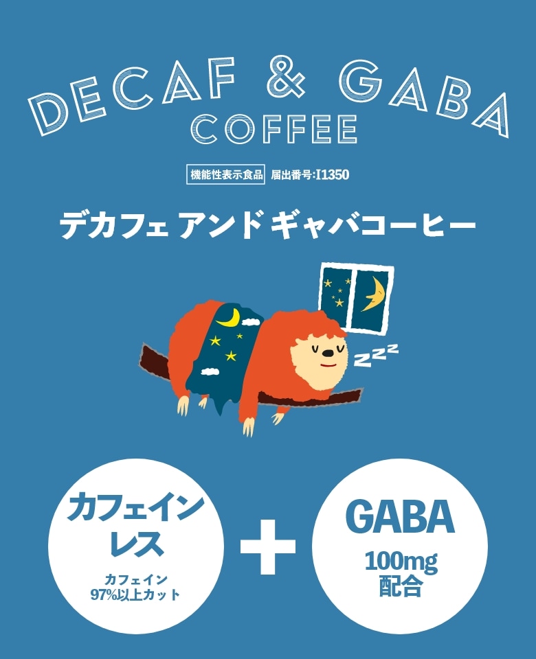 デカフェアンドギャバコーヒー 機能性表示食品届出番号：I1350 カフェインレス（カフェイン97%以上カット）+GABA100mg配合