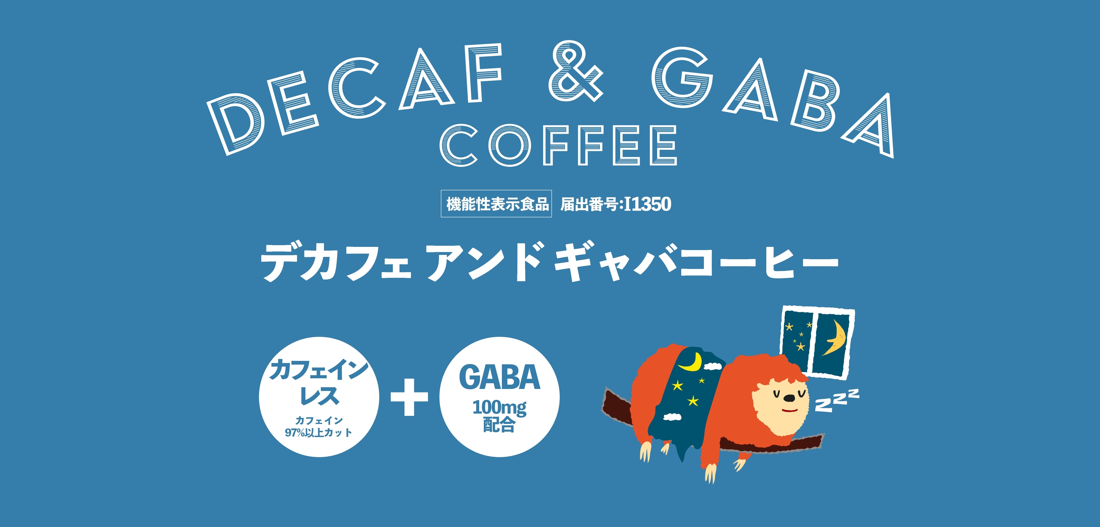 デカフェアンドギャバコーヒー 機能性表示食品届出番号：I1350 カフェインレス（カフェイン97%以上カット）+GABA100mg配合