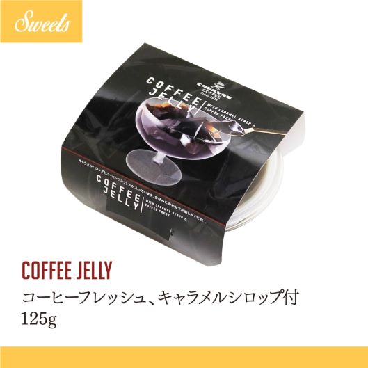 COFFEE JELLY <br>コーヒーゼリー（コーヒーフレッシュ、キャラメルシロップ付）