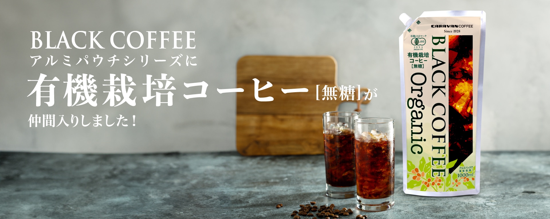 有機栽培コーヒー リキッドコーヒー