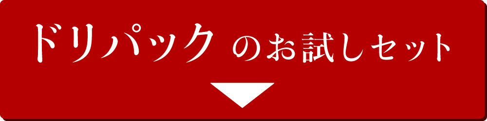 ドリパックのお試しはこちら