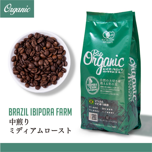 ビオオーガニック ブラジル イビポラ農園 200g豆