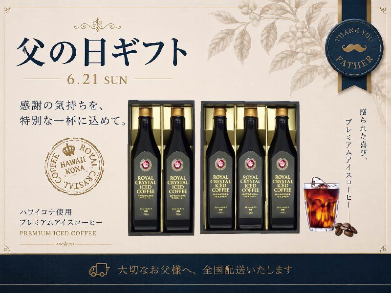 父の日アイスコーヒーギフト