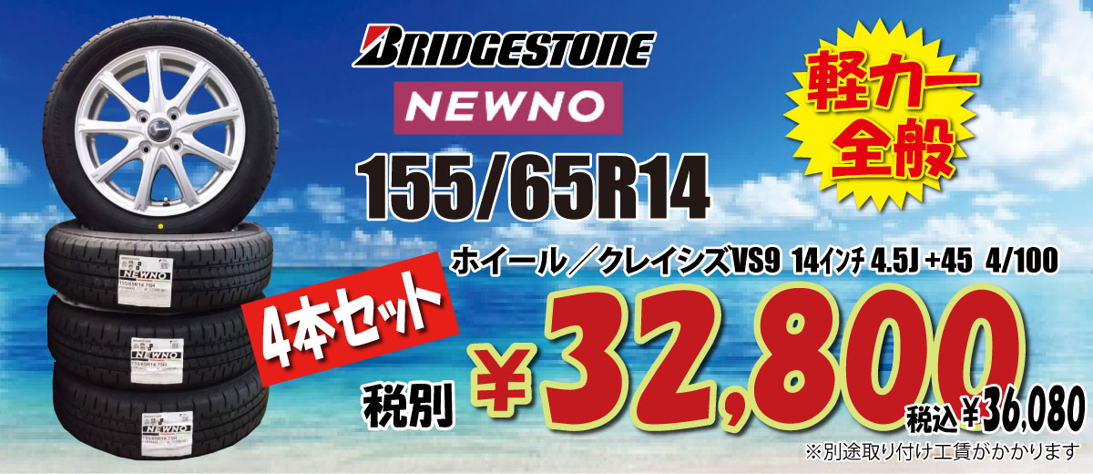 ブリヂストンサマータイヤ155／80R14 88／86N LTホイールセット オイル 