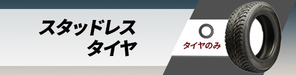 サマータイヤ・ホイールセット