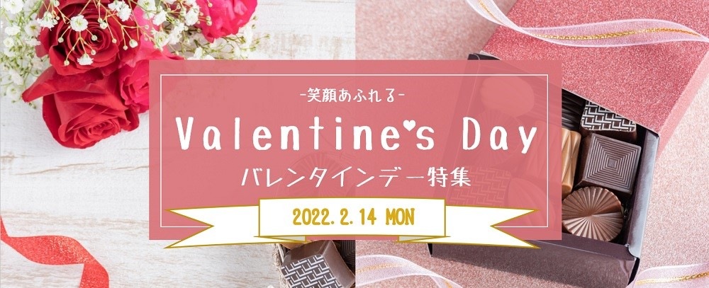 バレンタイン特集2022