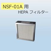 NSF-01A用　HEPAフィルター