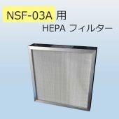 NSF-03A用　HEPAフィルター
