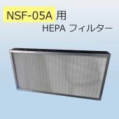 NSF-05A用　HEPAフィルター