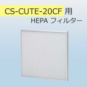 CS-CUTE-20CF用交換用HEPAフィルター