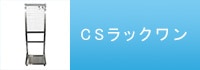 CSラックワン