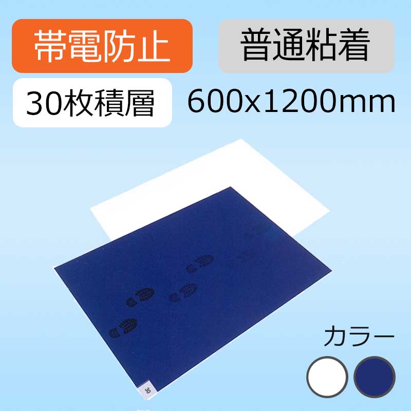 帯電防止クリーンマット 普通粘着 600x1200mm 白/青