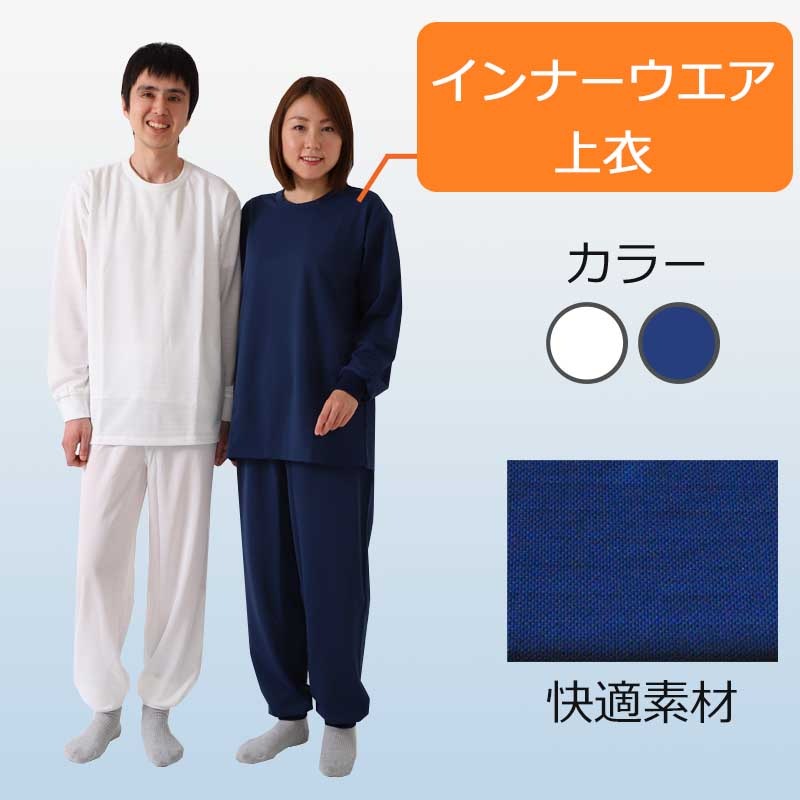 インナーウエア　上衣　（長袖シャツ）　白/紺