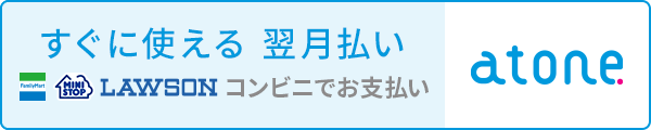atone 翌月払い